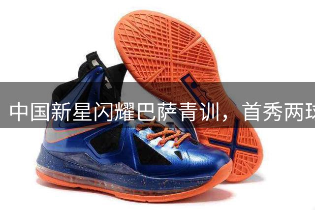 中国新星闪耀巴萨青训，首秀两球惊艳亮相