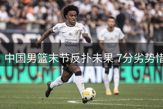 中国男篮末节反扑未果 7分劣势惜败新西兰队