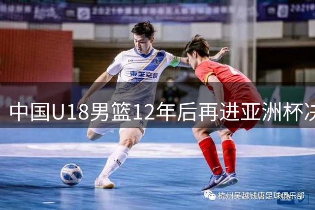 中国U18男篮12年后再进亚洲杯决赛 将与澳大利亚争冠