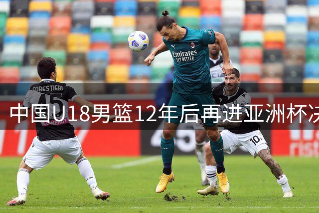 中国U18男篮12年后再进亚洲杯决赛 将与澳大利亚争冠