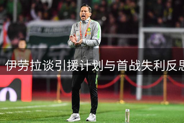 伊劳拉谈引援计划与首战失利反思