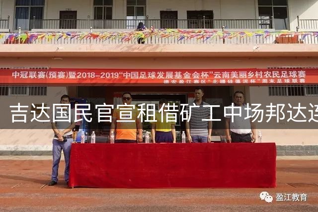 吉达国民官宣租借矿工中场邦达连科 含800万欧买断条款