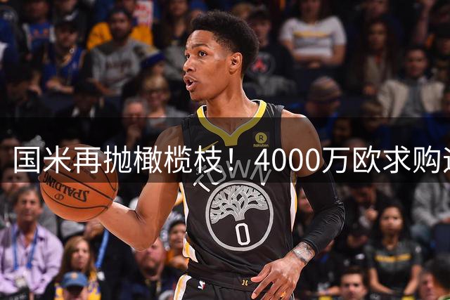 国米再抛橄榄枝！4000万欧求购迪亚比引沙特豪门谨慎权衡