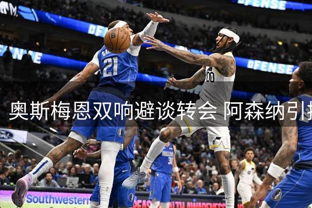奥斯梅恩双响避谈转会 阿森纳引援计划或受阻