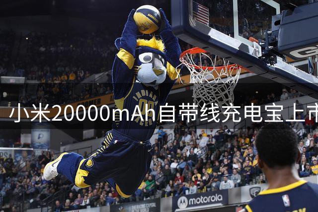 小米20000mAh自带线充电宝上市 三版本满足不同需求