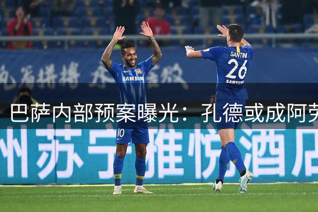 巴萨内部预案曝光：孔德或成阿劳霍离队后的关键棋子