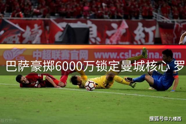 巴萨豪掷6000万锁定曼城核心 罗德里转会选择诺坎普内幕曝光