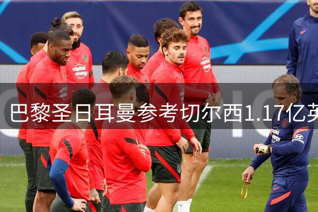巴黎圣日耳曼参考切尔西1.17亿英镑引进罗杰斯，为巴尔科拉标价