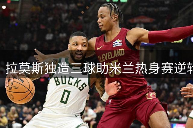 拉莫斯独造三球助米兰热身赛逆转红魔 赛后发文庆贺胜利