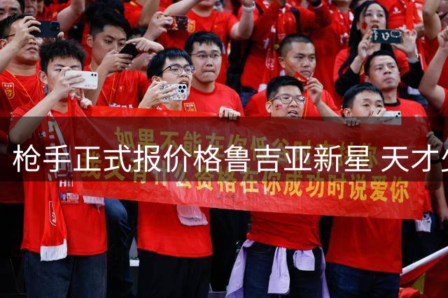 枪手正式报价格鲁吉亚新星 天才少年被誉"新克瓦拉茨赫利亚