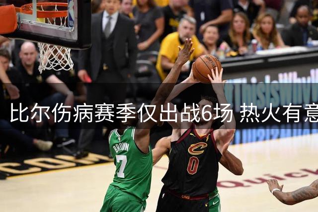 比尔伤病赛季仅出战6场 热火有意向签约但快船仍有续约机会