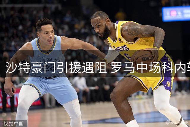 沙特豪门引援遇阻 罗马中场科内转会陷僵局