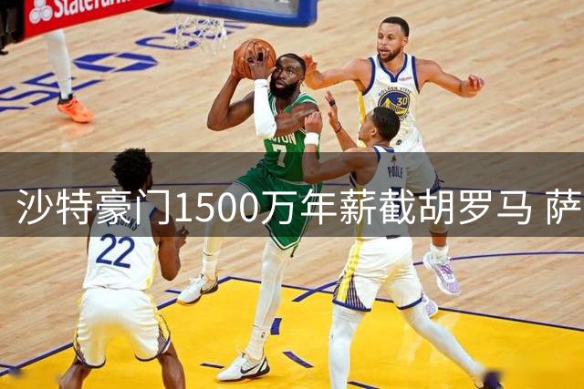 沙特豪门1500万年薪截胡罗马 萨默维尔转会陷入僵局