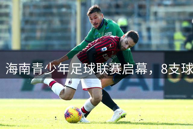 海南青少年足球联赛启幕，8支球队海口争锋