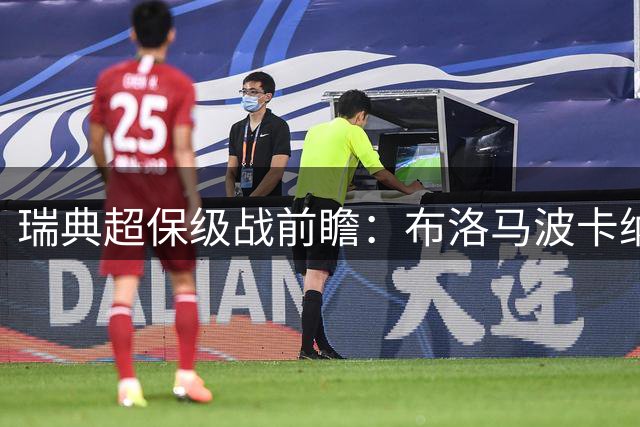 瑞典超保级战前瞻：布洛马波卡纳主场迎战奥基迪