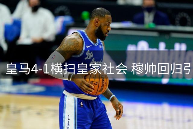 皇马4-1横扫皇家社会 穆帅回归引爆伯纳乌