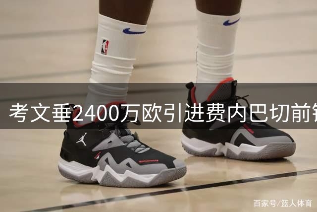 考文垂2400万欧引进费内巴切前锋谢里夫
