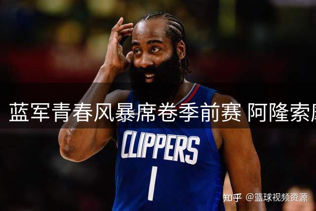 蓝军青春风暴席卷季前赛 阿隆索麾下新星集体爆发