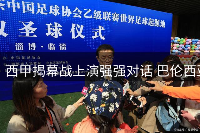 西甲揭幕战上演强强对话 巴伦西亚坐镇主场迎战贝蒂斯