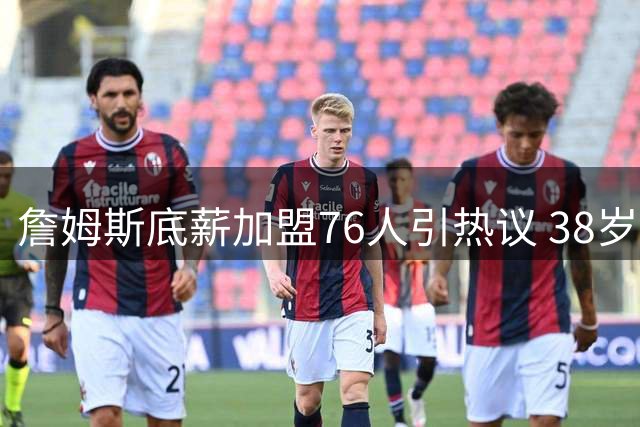 詹姆斯底薪加盟76人引热议 38岁老将季后赛数据仍亮眼