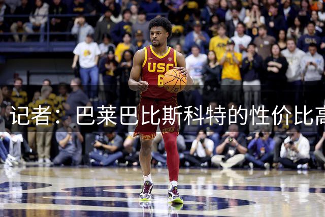 记者：巴莱巴比斯科特的性价比高，曼联更需要这种全能型中场