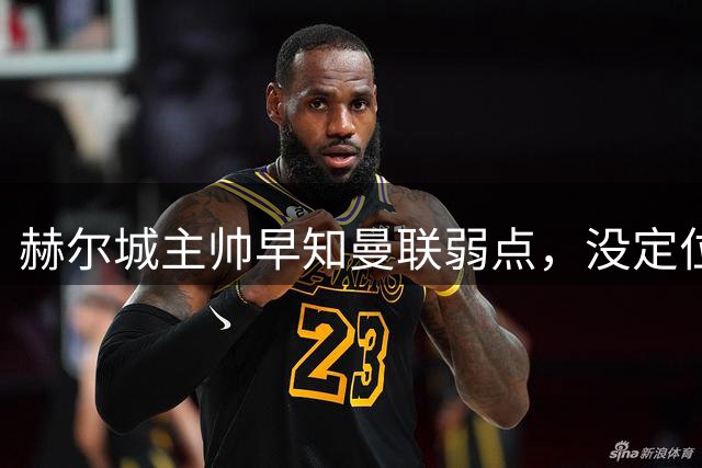 赫尔城主帅早知曼联弱点，没定位球教练也打爆红魔！B费怒斥全队