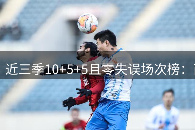近三季10+5+5且零失误场次榜：西亚卡姆与巴特勒并列榜首