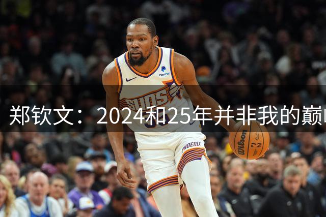 郑钦文：2024和25年并非我的巅峰状态，我的巅峰还没有到来