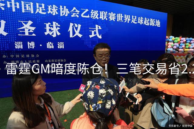 雷霆GM暗度陈仓！三笔交易省2.24亿 掘金马刺双双遭算计