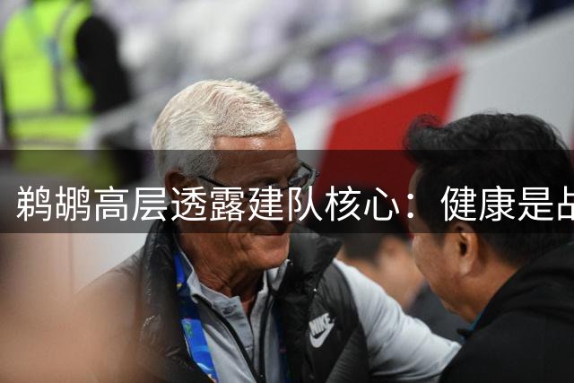 鹈鹕高层透露建队核心：健康是战斗力提升的关键
