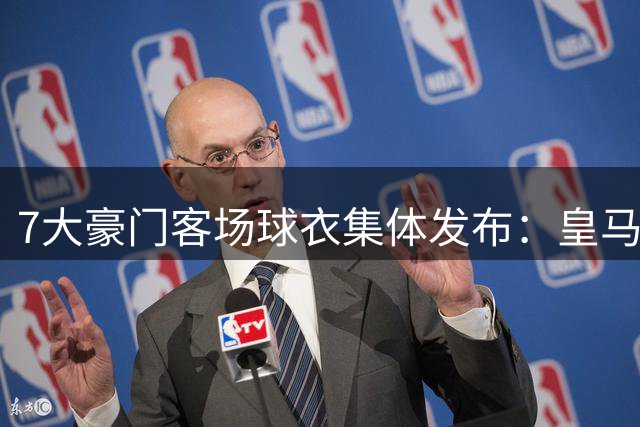 7大豪门客场球衣集体发布：皇马冷杉绿、巴萨×科比联名抢眼