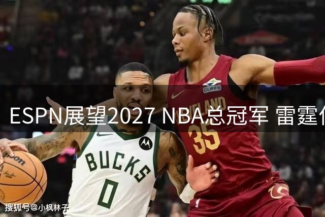 ESPN展望2027 NBA总冠军 雷霆位居榜首